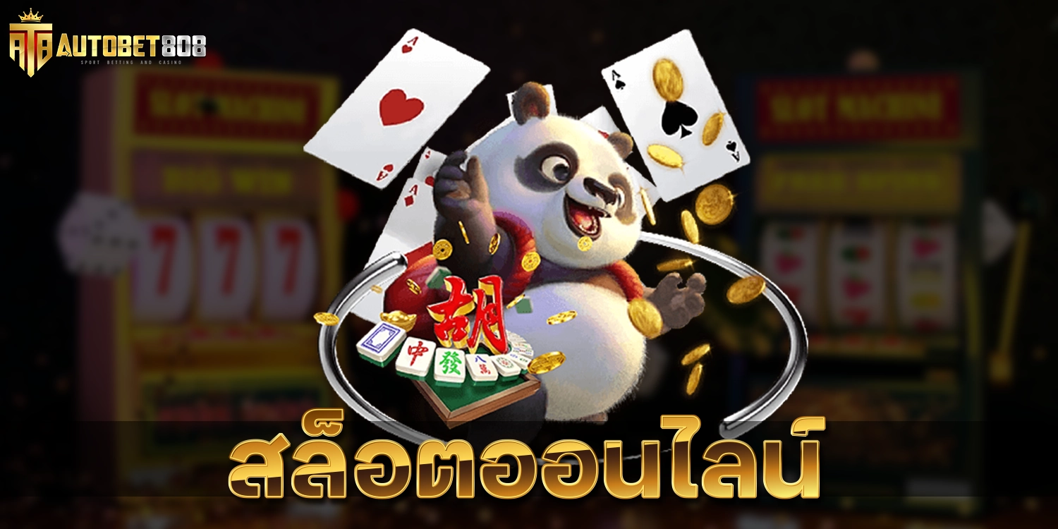 สล็อตออนไลน์ - autobet808